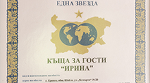 Къща за гости Ирина